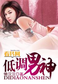 低调男神天花板书评
