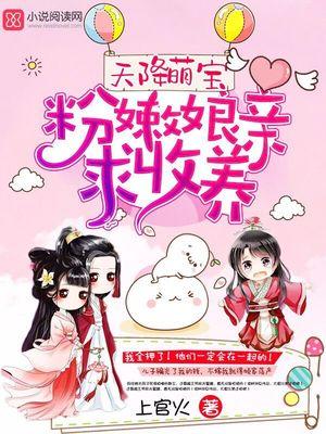 天降萌宝粉嫩娘亲求收养