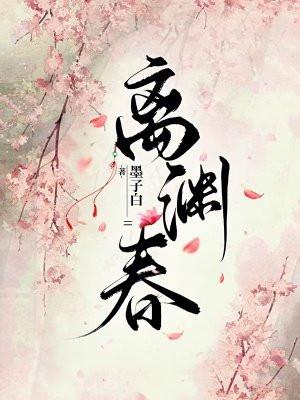 离渊春墨子白