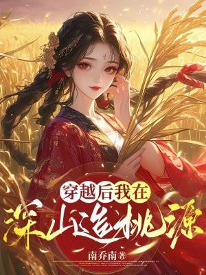 我在深山造桃源全文免费阅读