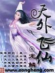天外飞仙是谁的绝技