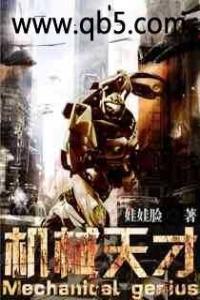 机械天才巴库为何打妻子