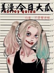 美漫今日大瓜笔趣阁
