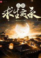 北朝求生实录 起点