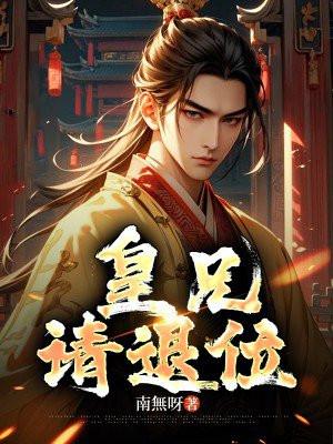 皇兄请退位短剧免费观看全集