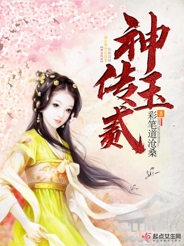 神玉番外