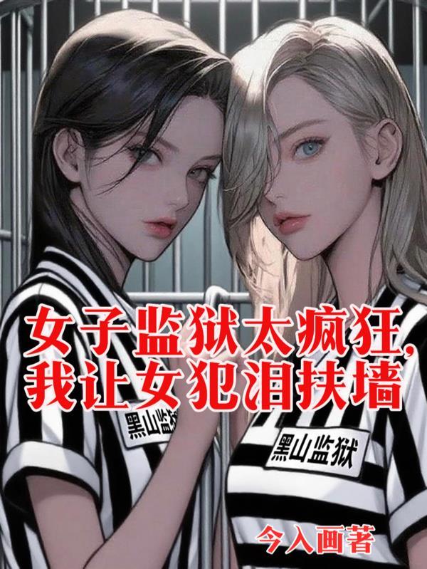女子监狱的视频