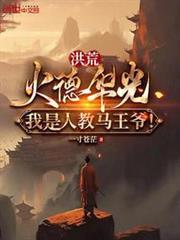 我是人教马王爷最新章节