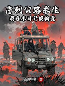 序列公路求生我在末日升级物资有声