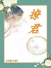 撩君犯舍