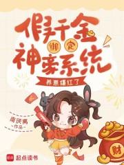 假千金绑定神豪系统