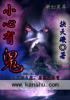 小心有鬼高情商回复
