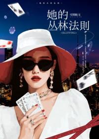 她的丛林法则免费阅读全文