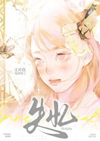 失忆的alpha又对我一见钟情了免费阅读