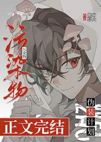 污染物伪装计划by帷幕灯火