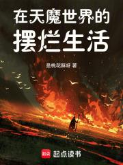 在天魔世界的摆烂生活起点
