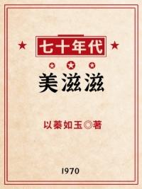 七十年代美滋滋周乐