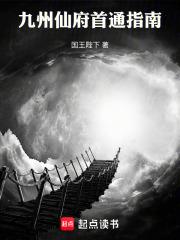 九州仙府首通指南百度百科