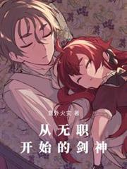 无职转生剑魔法帽与恋爱系统txt
