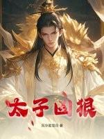 太子好凶