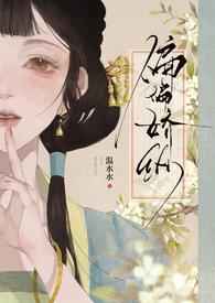 偏偏娇纵(古言先婚)TXT(温水酱酱)