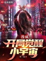 漫威开局觉醒小宇宙笔趣阁最新