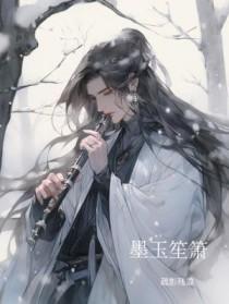 墨玉笙箫是攻还是受的