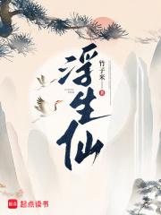 浮生仙种全文免费阅读
