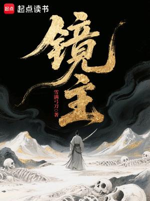 镜主加一技能还是二技能