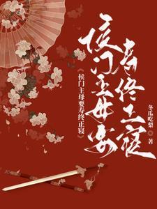唯锦侯府主母要寿终正寝
