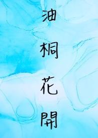 油桐花开你素衣从窗什么歌