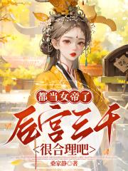 都当女帝了后宫三千很合理吧最新章节更新时间