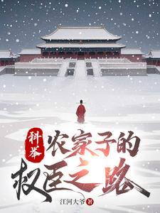 农家子的权臣之路陈砚