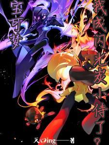 闪光宝可梦百科