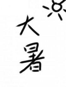 大暑后面是什么节气