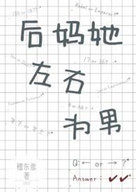 后妈她翻车了怎么样
