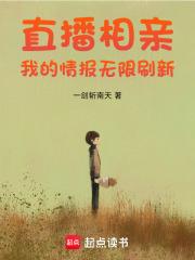 直播相亲我的情报无限刷新全本