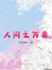 人间之万象免费阅读软件