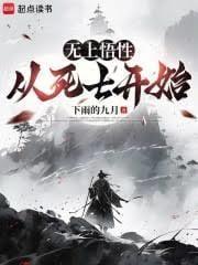 无上悟性从死士开始免费