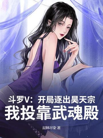 斗罗之从昊天宗开始签到