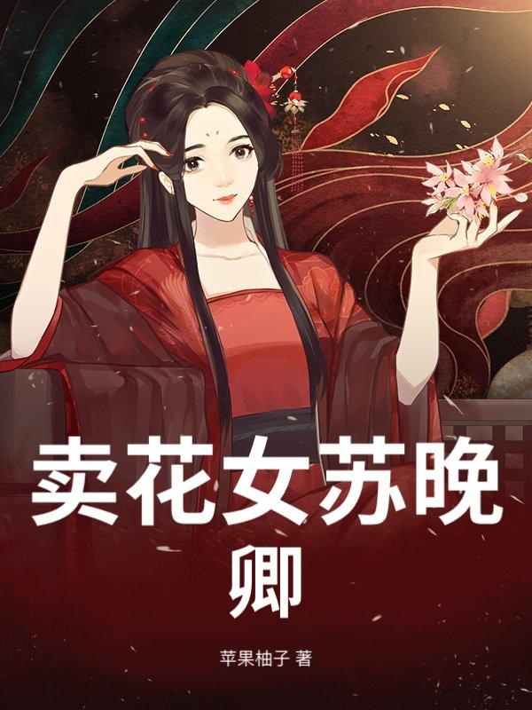卖花女苏晚卿是谁