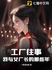 和工厂女工故事