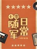 七零随军日常 田一亩