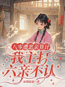 八零遭恶亲算计