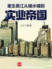 重生香江从糖水铺到实业帝国 三十二编