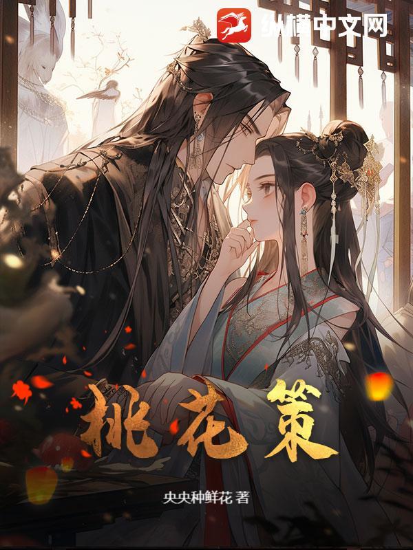 天籁传奇·桃花策