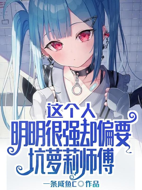 明明这个人很强却弄常谨慎