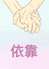 依靠耶和华的人