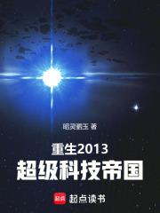 重生2013超级科技帝国在线阅读