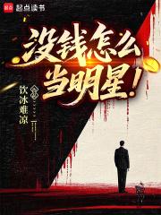 没钱怎么当明星全本完结免费